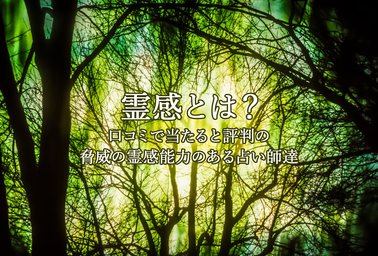 霊感｜電話占いウラナ